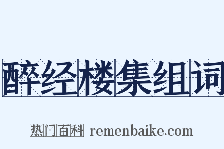 醉经楼集组词是什么意思的图片